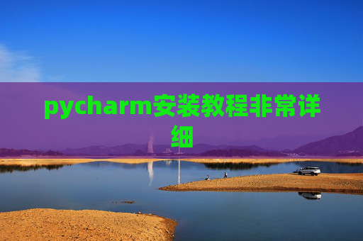 pycharm安装教程非常详细 pycharm安装教程非常详细