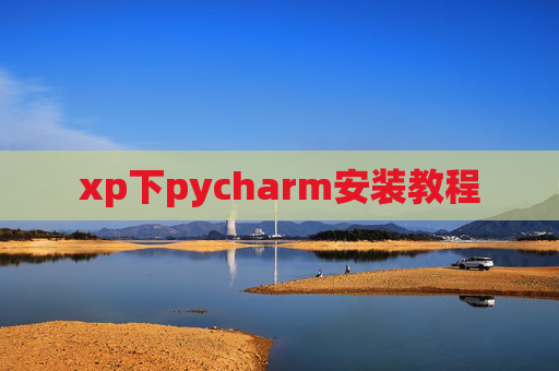 xp下pycharm安装教程